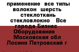 применение: все типы волокон, шерсть, стеклоткань,стекловлокно - Все города Бизнес » Оборудование   . Московская обл.,Лосино-Петровский г.